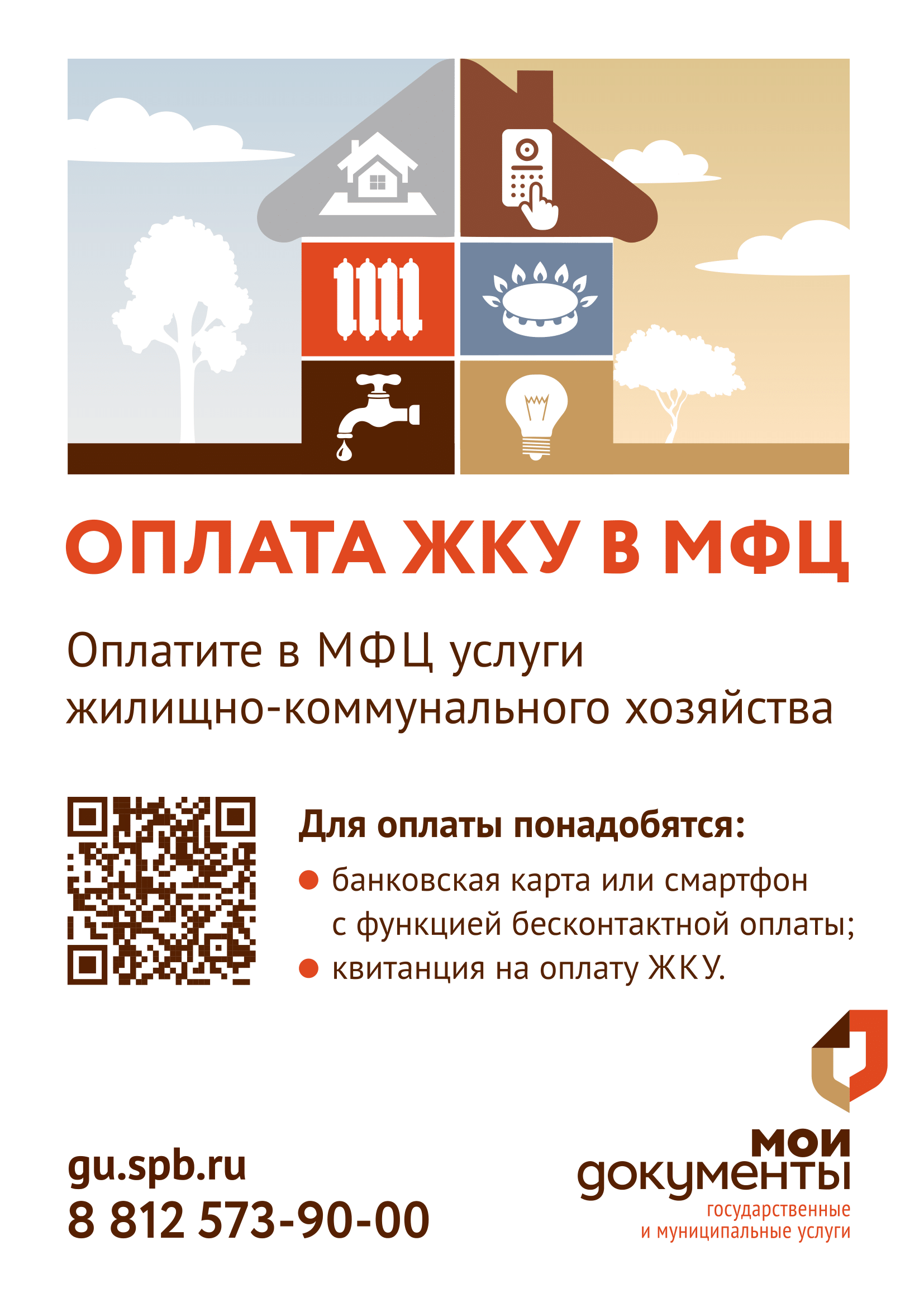 Информация об оплате ЖКУ в МФЦ